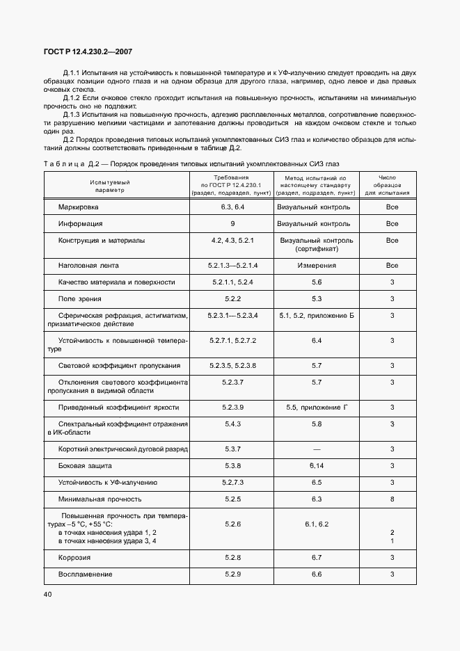 Страница 44 ГОСТ Р 12.4.230.2-2007