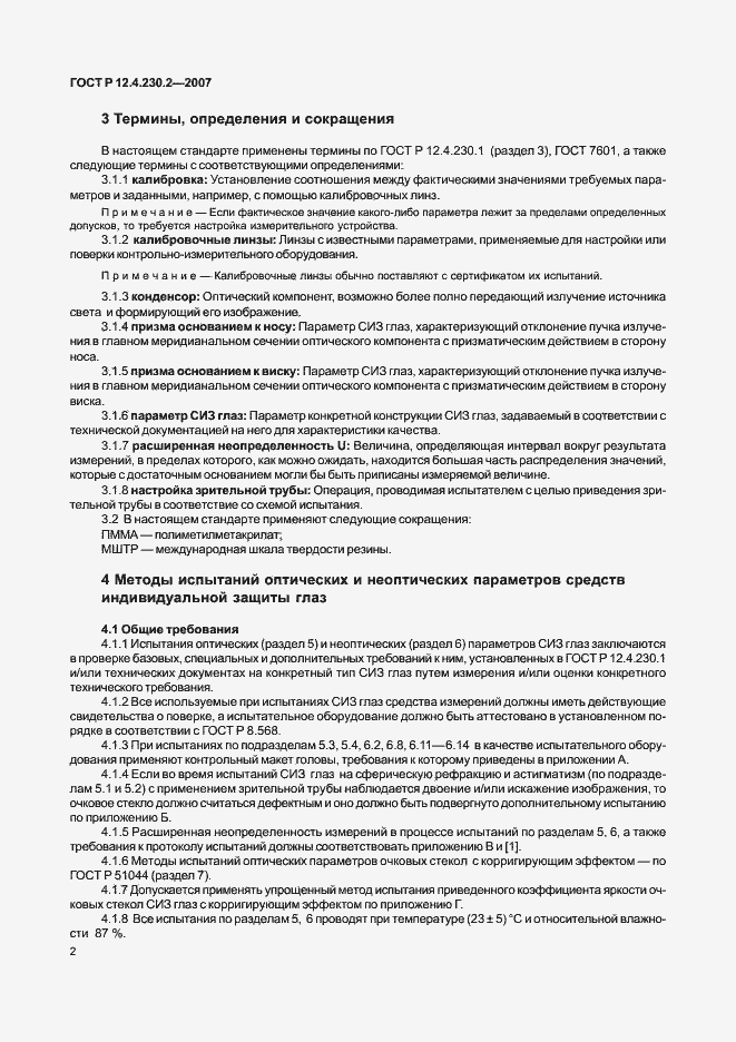 Страница 6 ГОСТ Р 12.4.230.2-2007