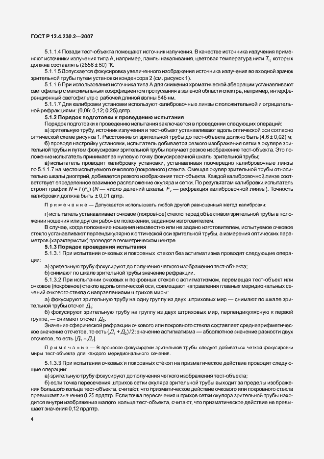 Страница 8 ГОСТ Р 12.4.230.2-2007