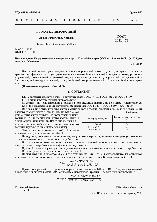 Страница 2 ГОСТ 1051-73
