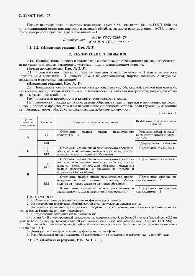 Страница 3 ГОСТ 1051-73