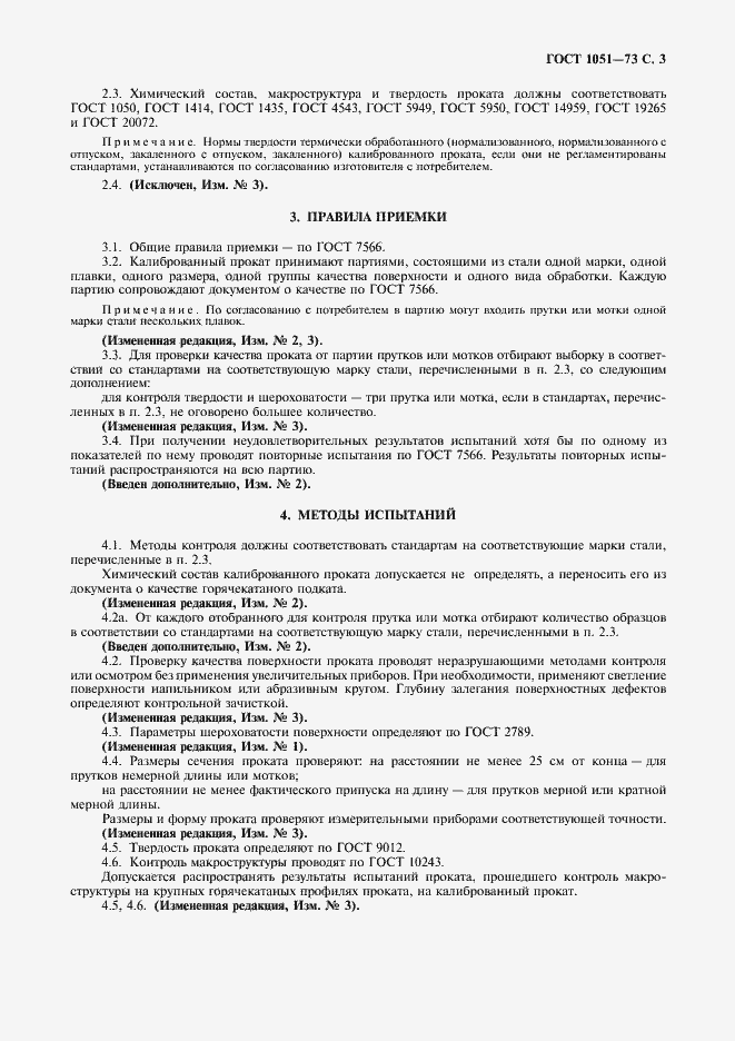 Страница 4 ГОСТ 1051-73