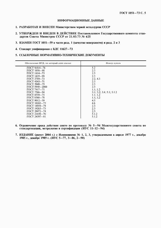 Страница 6 ГОСТ 1051-73