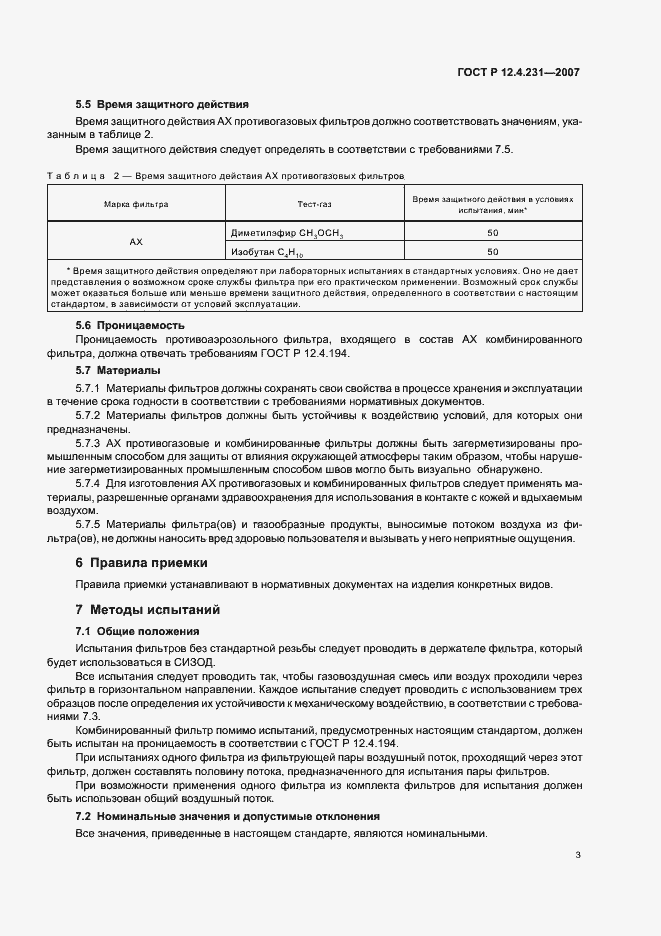 Страница 6 ГОСТ Р 12.4.231-2007