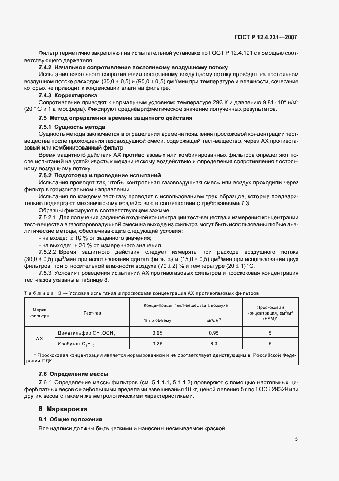 Страница 8 ГОСТ Р 12.4.231-2007