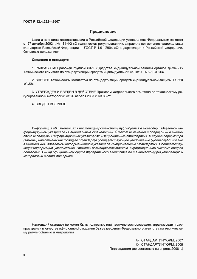 Страница 2 ГОСТ Р 12.4.232-2007