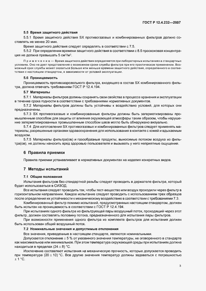 Страница 6 ГОСТ Р 12.4.232-2007