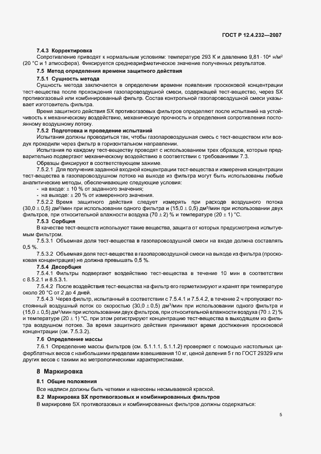 Страница 8 ГОСТ Р 12.4.232-2007