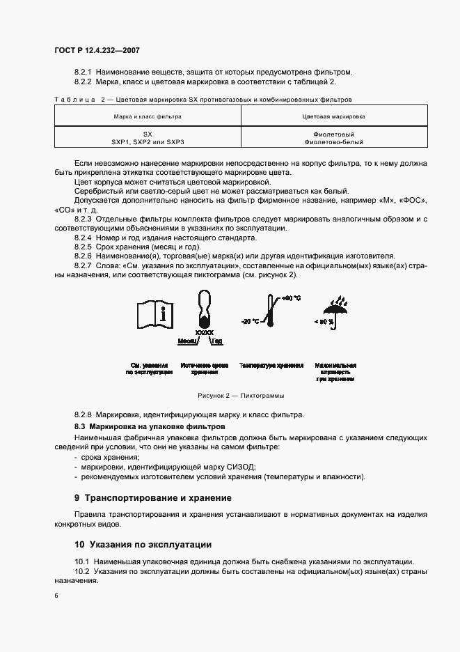 Страница 9 ГОСТ Р 12.4.232-2007