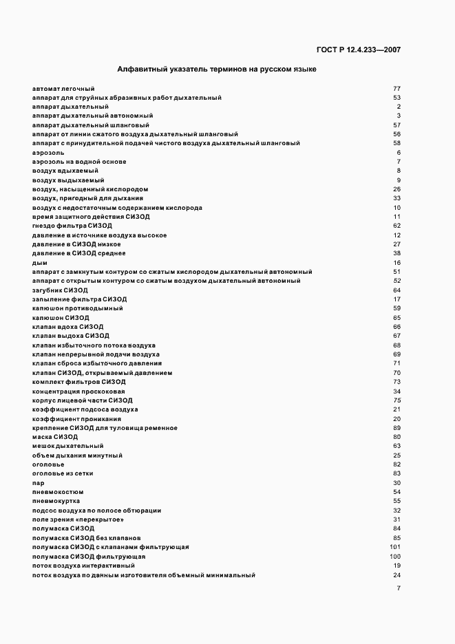 Страница 10 ГОСТ Р 12.4.233-2007