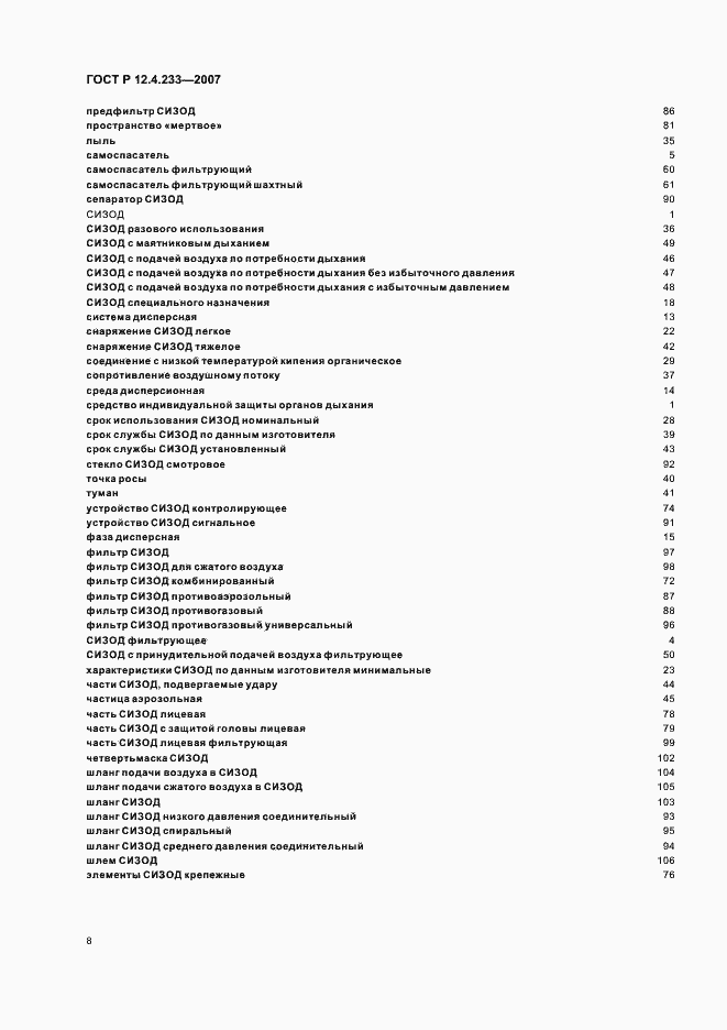 Страница 11 ГОСТ Р 12.4.233-2007