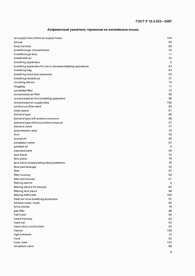 Страница 12 ГОСТ Р 12.4.233-2007