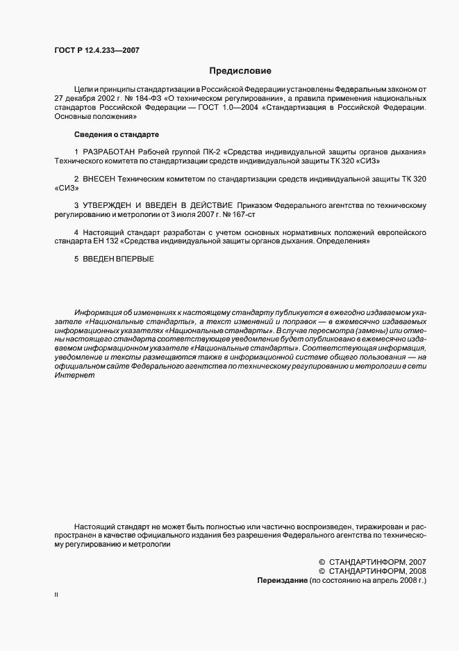 Страница 2 ГОСТ Р 12.4.233-2007