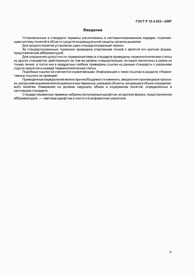 Страница 3 ГОСТ Р 12.4.233-2007
