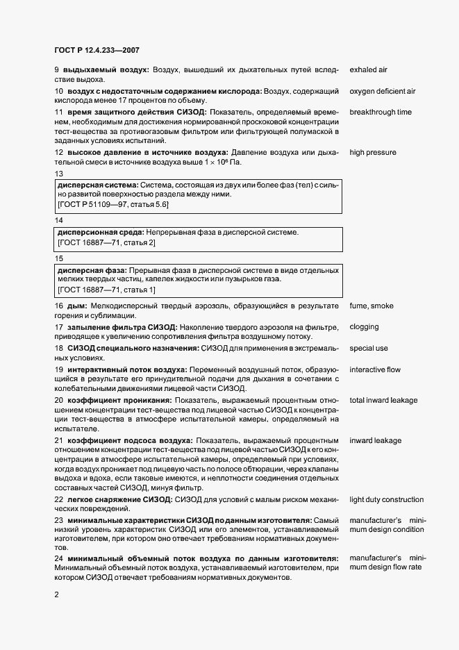 Страница 5 ГОСТ Р 12.4.233-2007