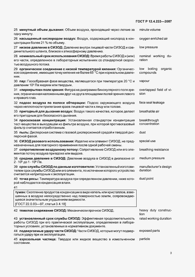 Страница 6 ГОСТ Р 12.4.233-2007