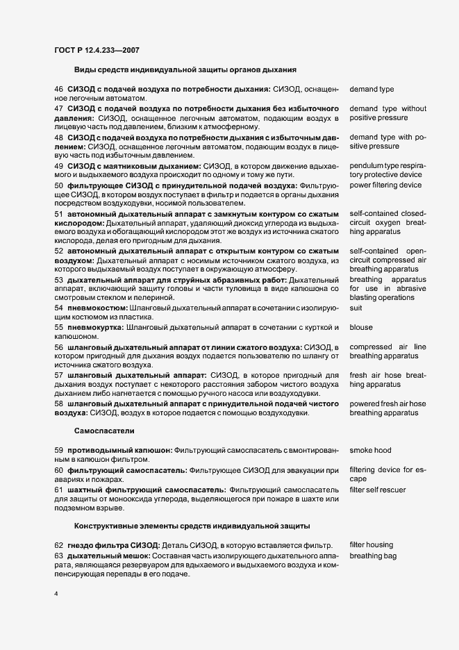 Страница 7 ГОСТ Р 12.4.233-2007