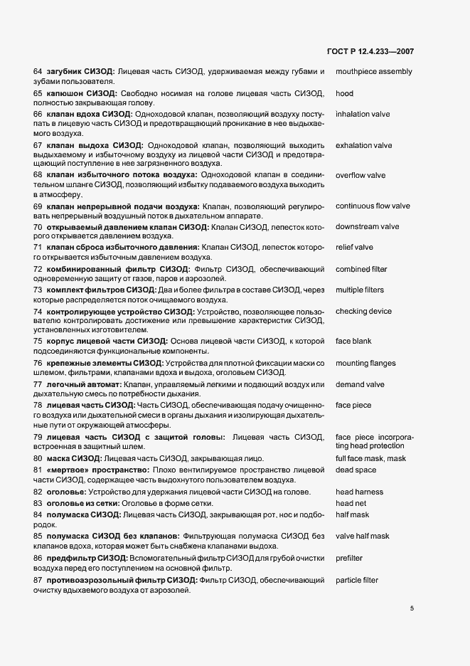 Страница 8 ГОСТ Р 12.4.233-2007