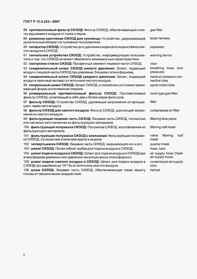 Страница 9 ГОСТ Р 12.4.233-2007