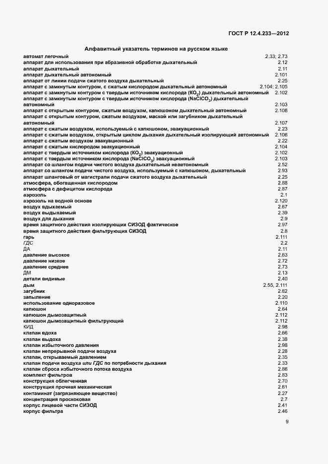 Страница 11 ГОСТ Р 12.4.233-2012