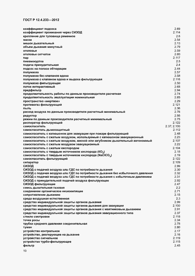 Страница 12 ГОСТ Р 12.4.233-2012