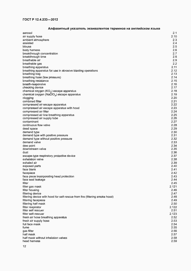 Страница 14 ГОСТ Р 12.4.233-2012