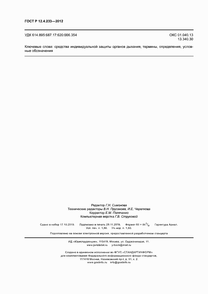 Страница 16 ГОСТ Р 12.4.233-2012