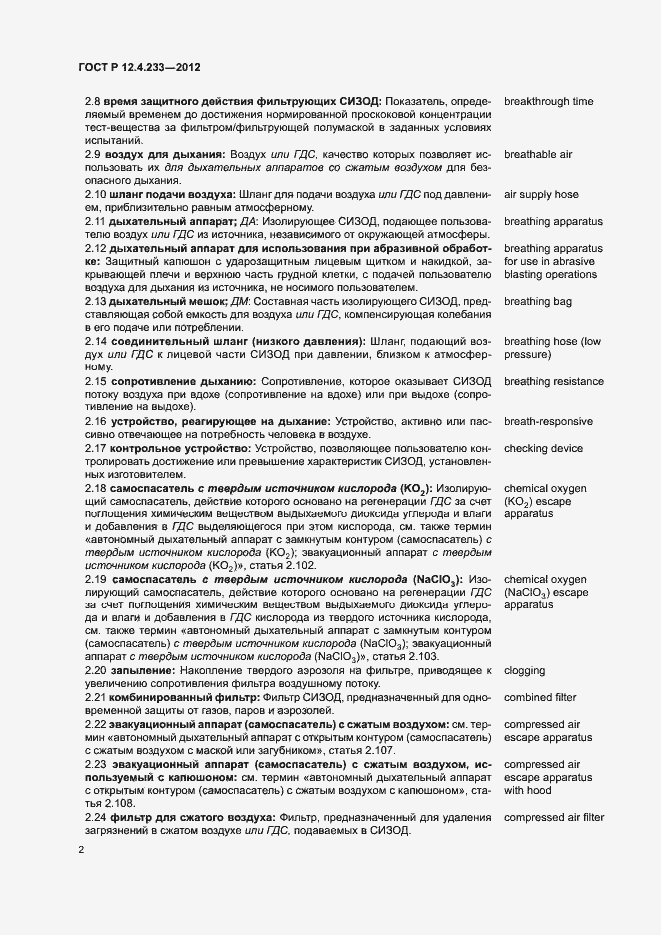 Страница 4 ГОСТ Р 12.4.233-2012