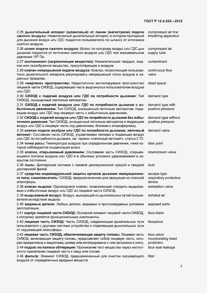 Страница 5 ГОСТ Р 12.4.233-2012