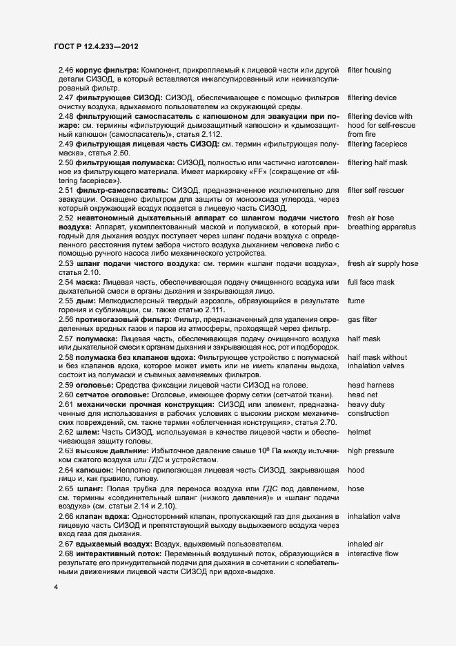 Страница 6 ГОСТ Р 12.4.233-2012