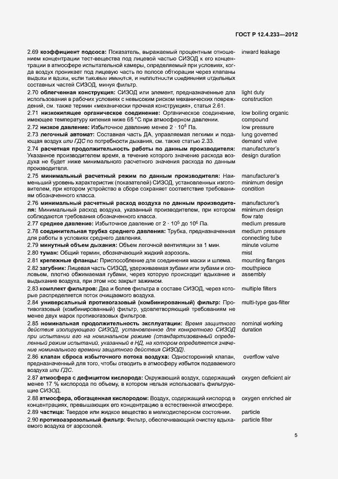 Страница 7 ГОСТ Р 12.4.233-2012