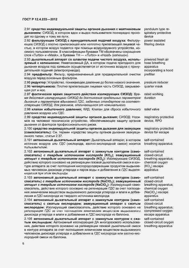 Страница 8 ГОСТ Р 12.4.233-2012