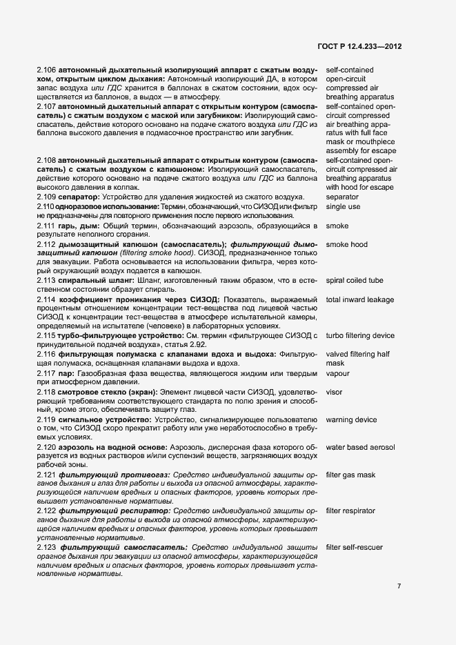 Страница 9 ГОСТ Р 12.4.233-2012