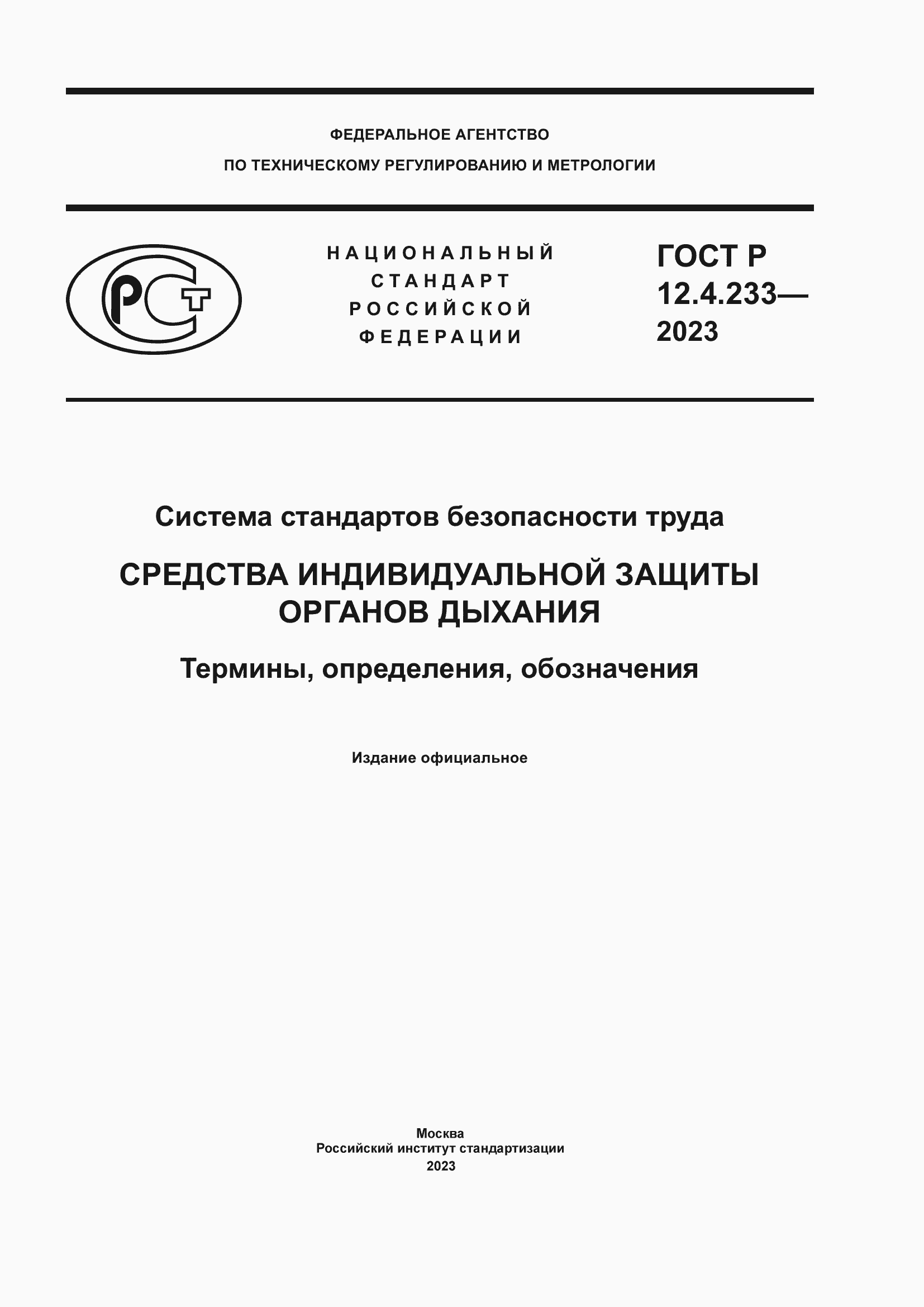 Страница 1 ГОСТ Р 12.4.233-2023
