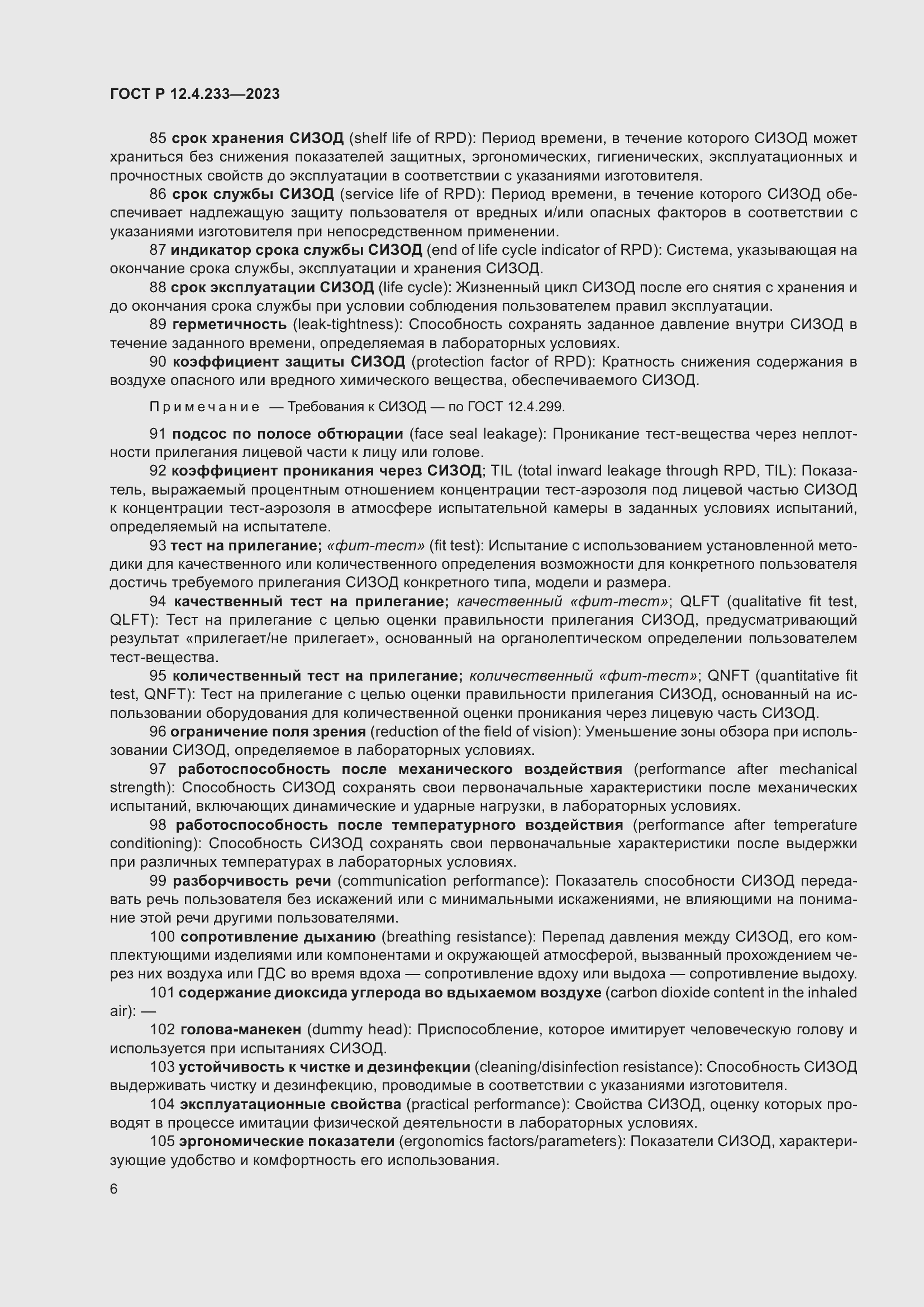 Страница 10 ГОСТ Р 12.4.233-2023