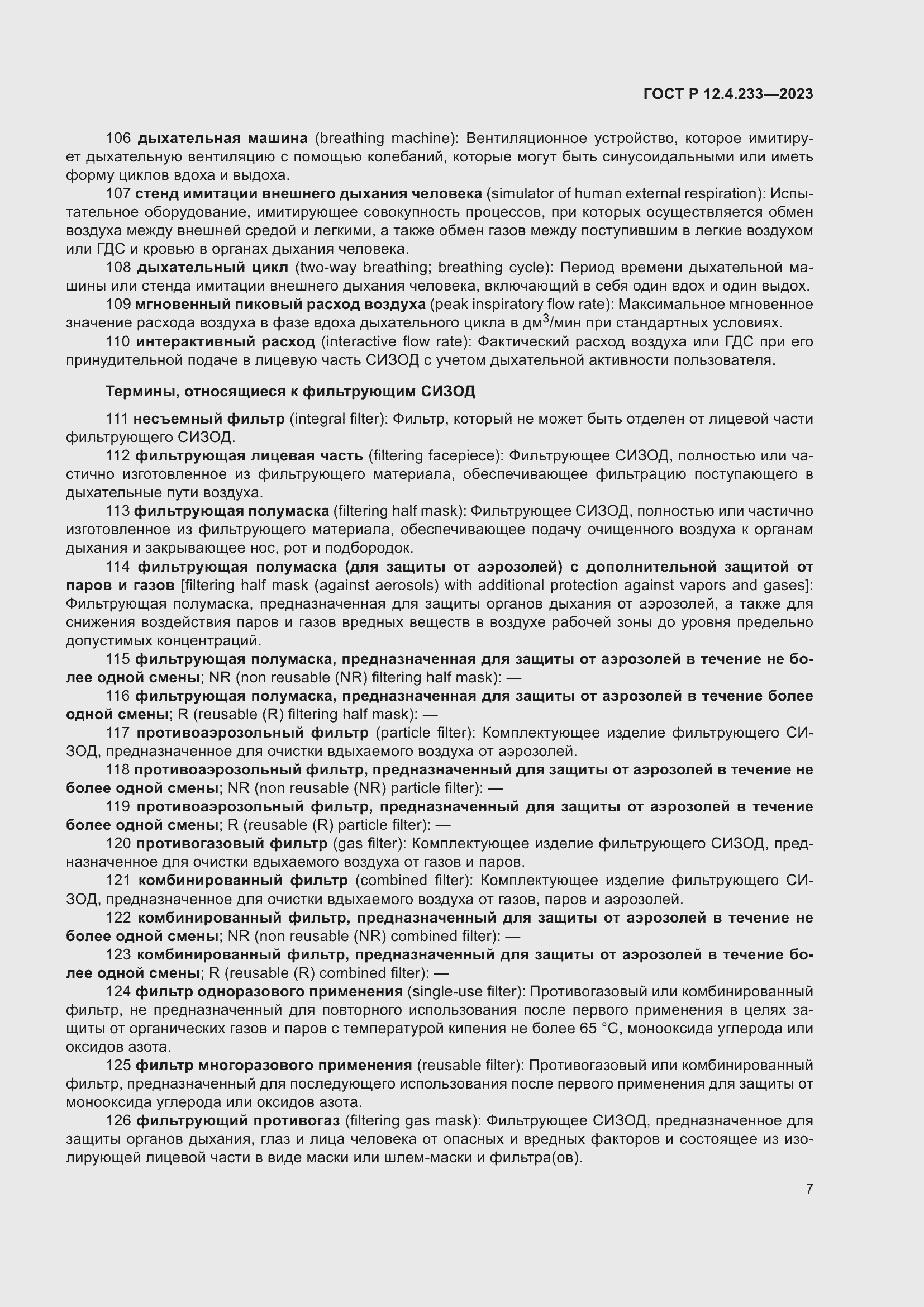 Страница 11 ГОСТ Р 12.4.233-2023