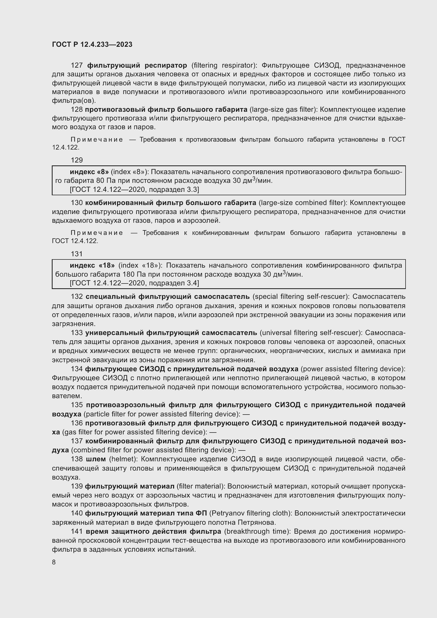 Страница 12 ГОСТ Р 12.4.233-2023