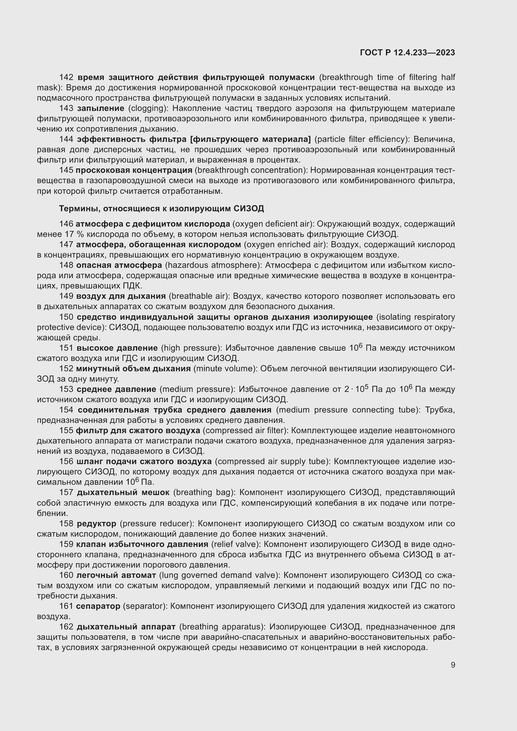 Страница 13 ГОСТ Р 12.4.233-2023