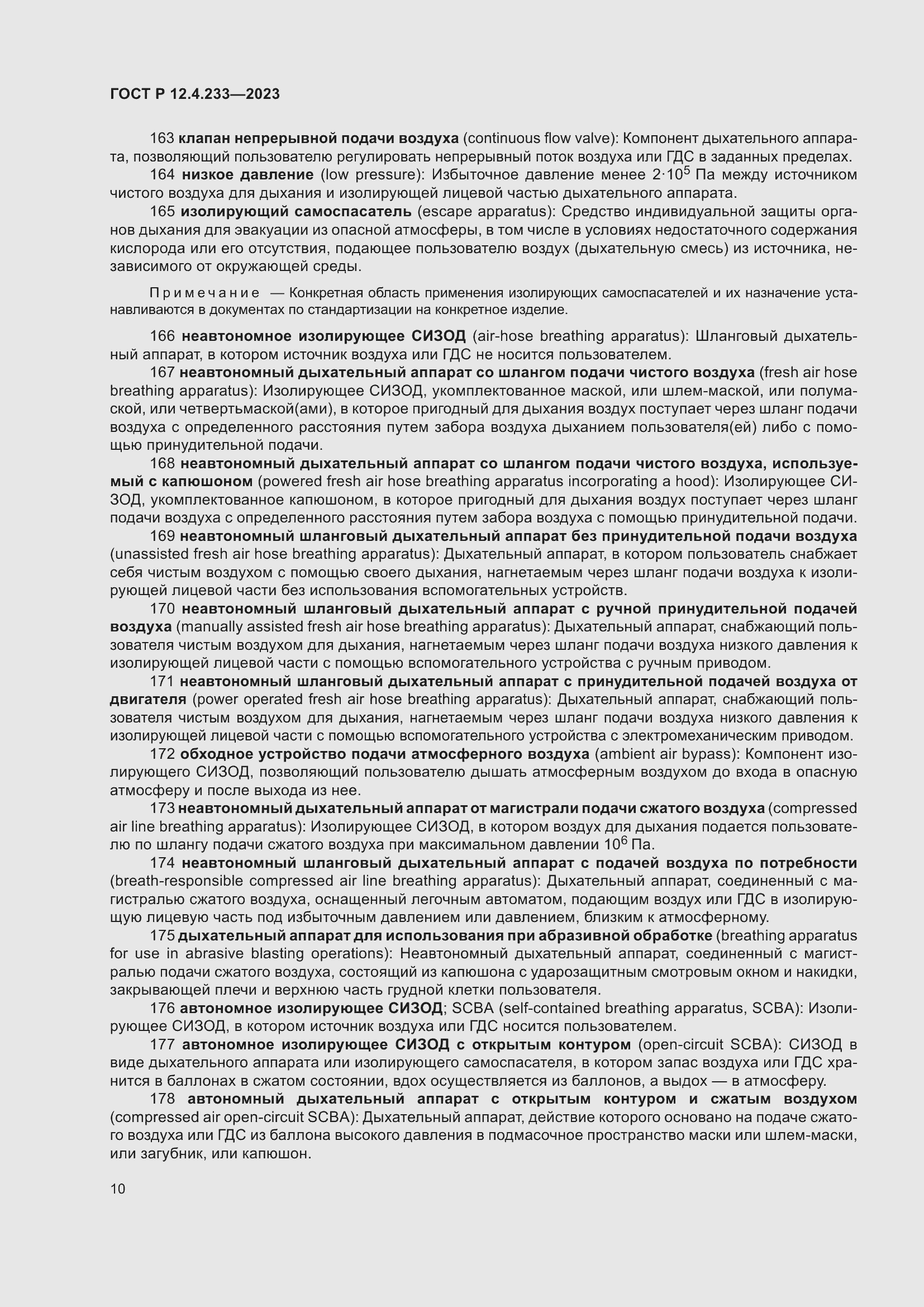 Страница 14 ГОСТ Р 12.4.233-2023