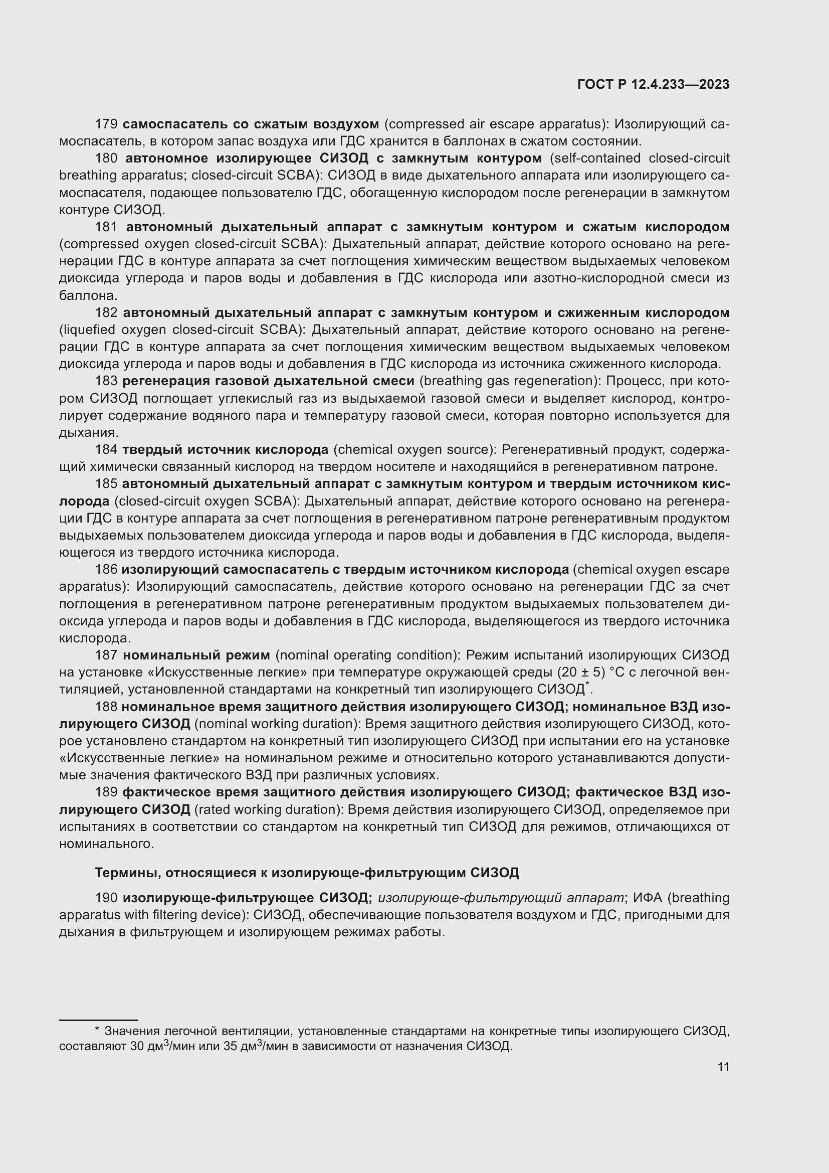 Страница 15 ГОСТ Р 12.4.233-2023