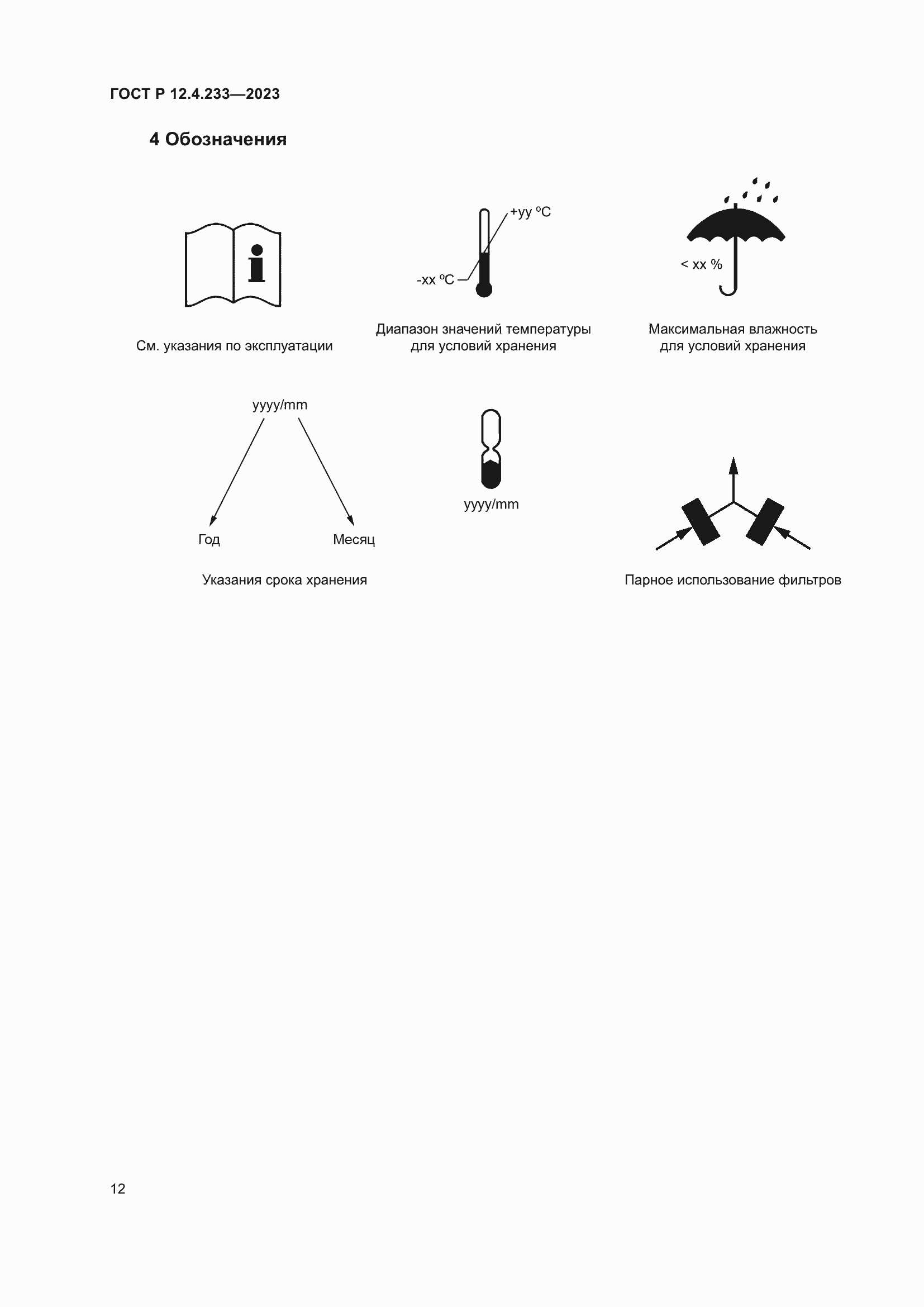 Страница 16 ГОСТ Р 12.4.233-2023