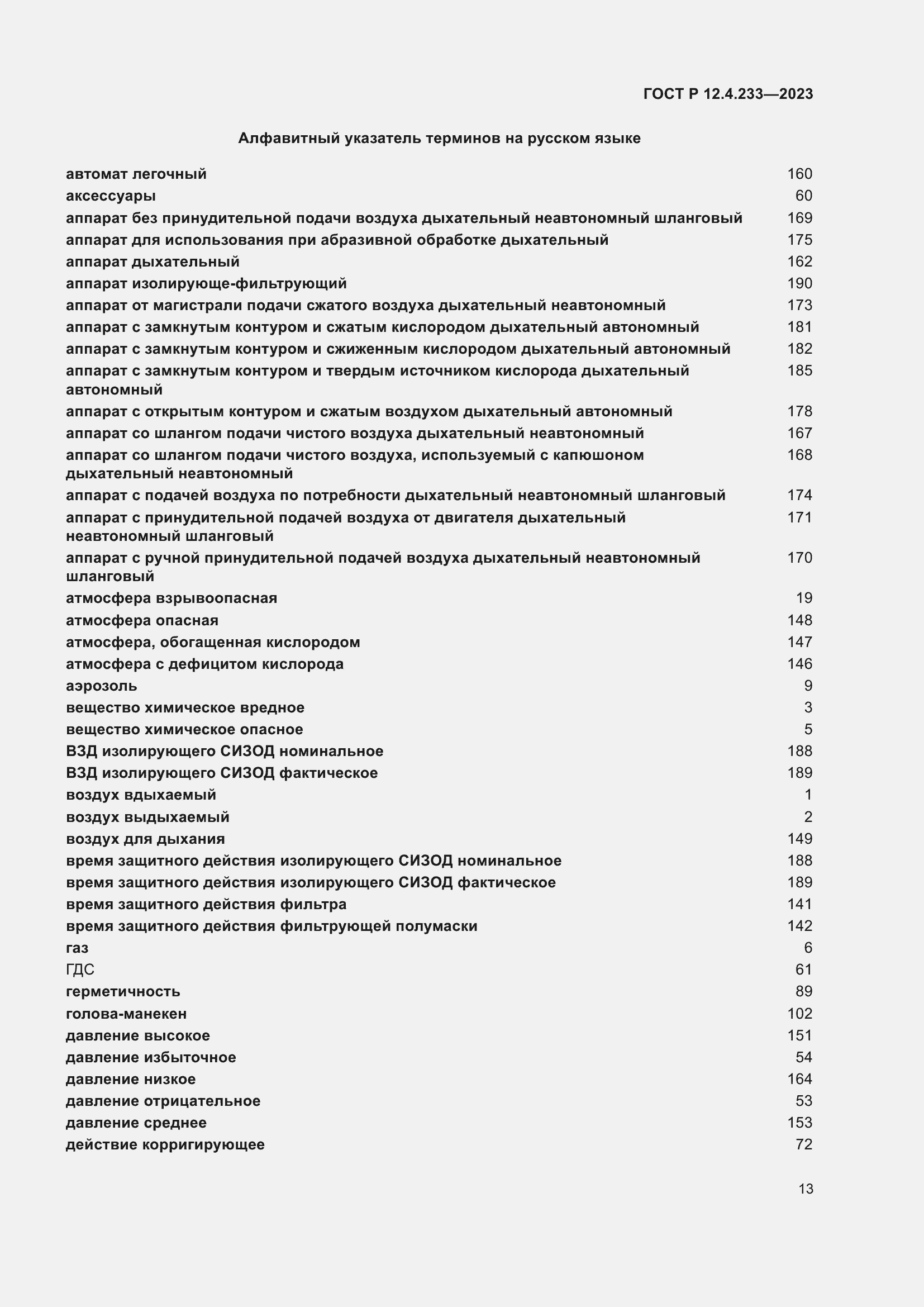 Страница 17 ГОСТ Р 12.4.233-2023
