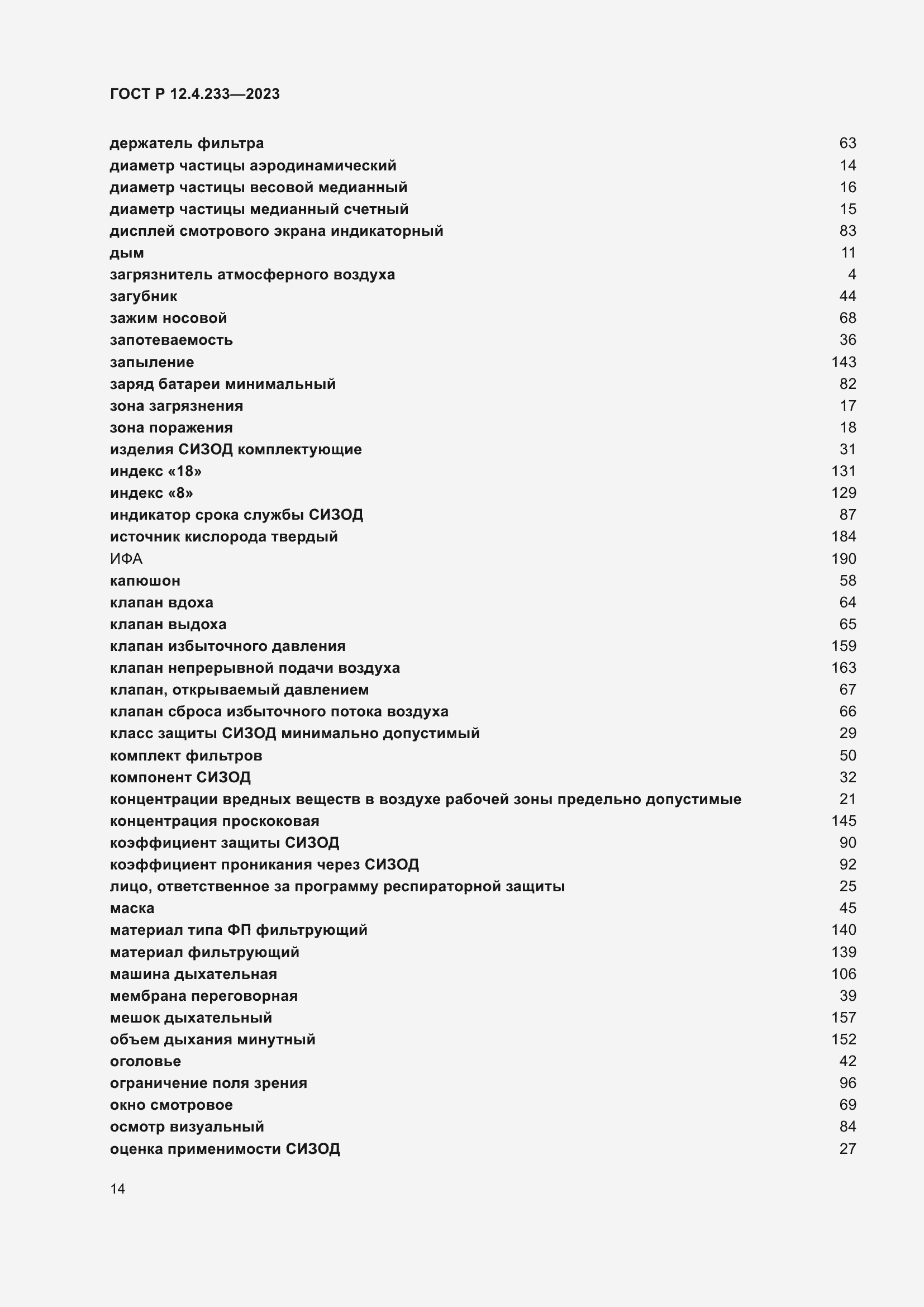 Страница 18 ГОСТ Р 12.4.233-2023