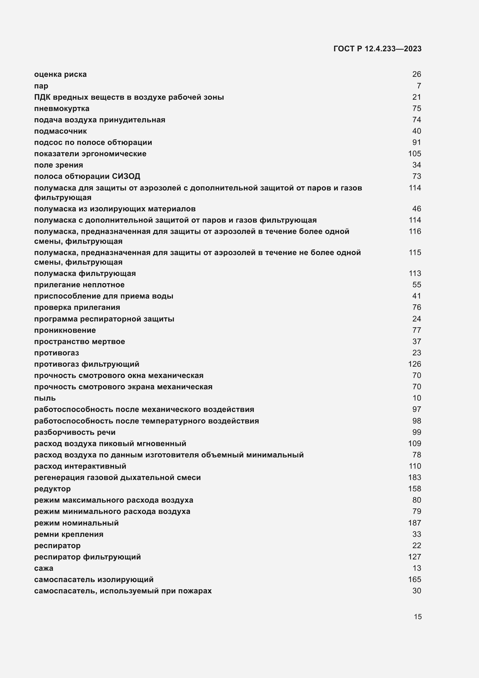 Страница 19 ГОСТ Р 12.4.233-2023