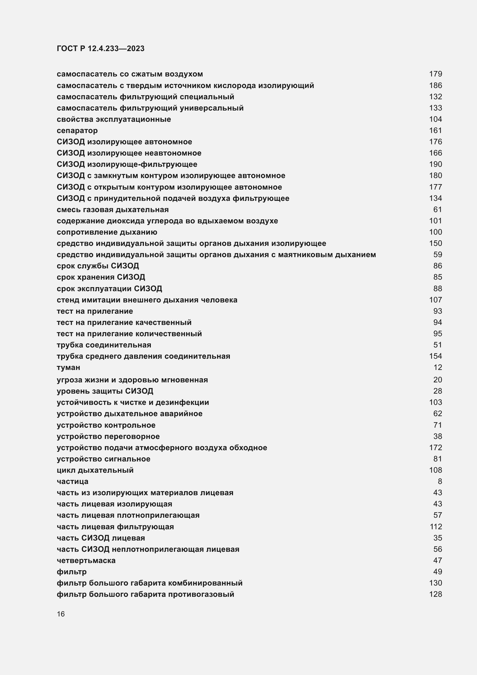 Страница 20 ГОСТ Р 12.4.233-2023