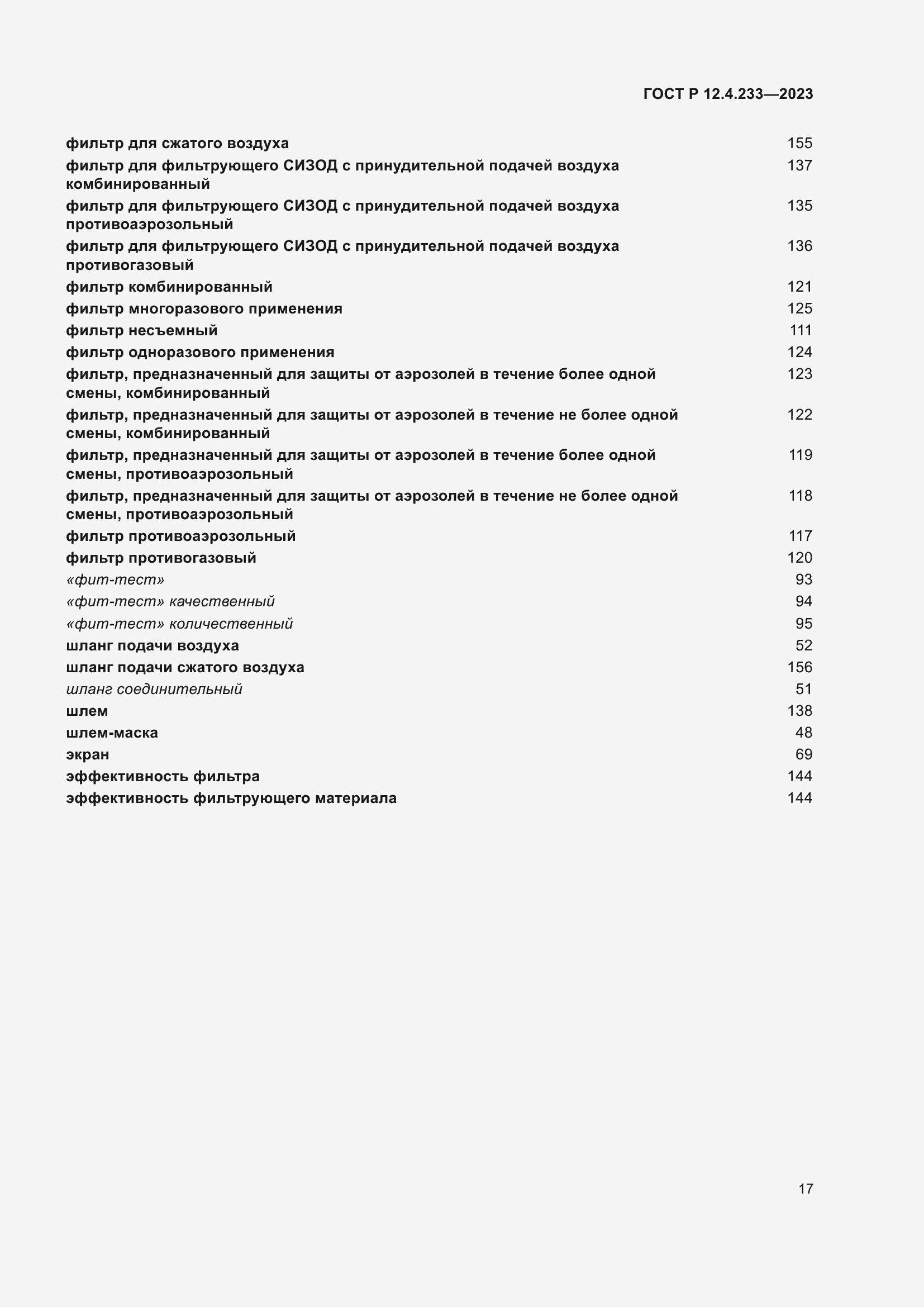 Страница 21 ГОСТ Р 12.4.233-2023