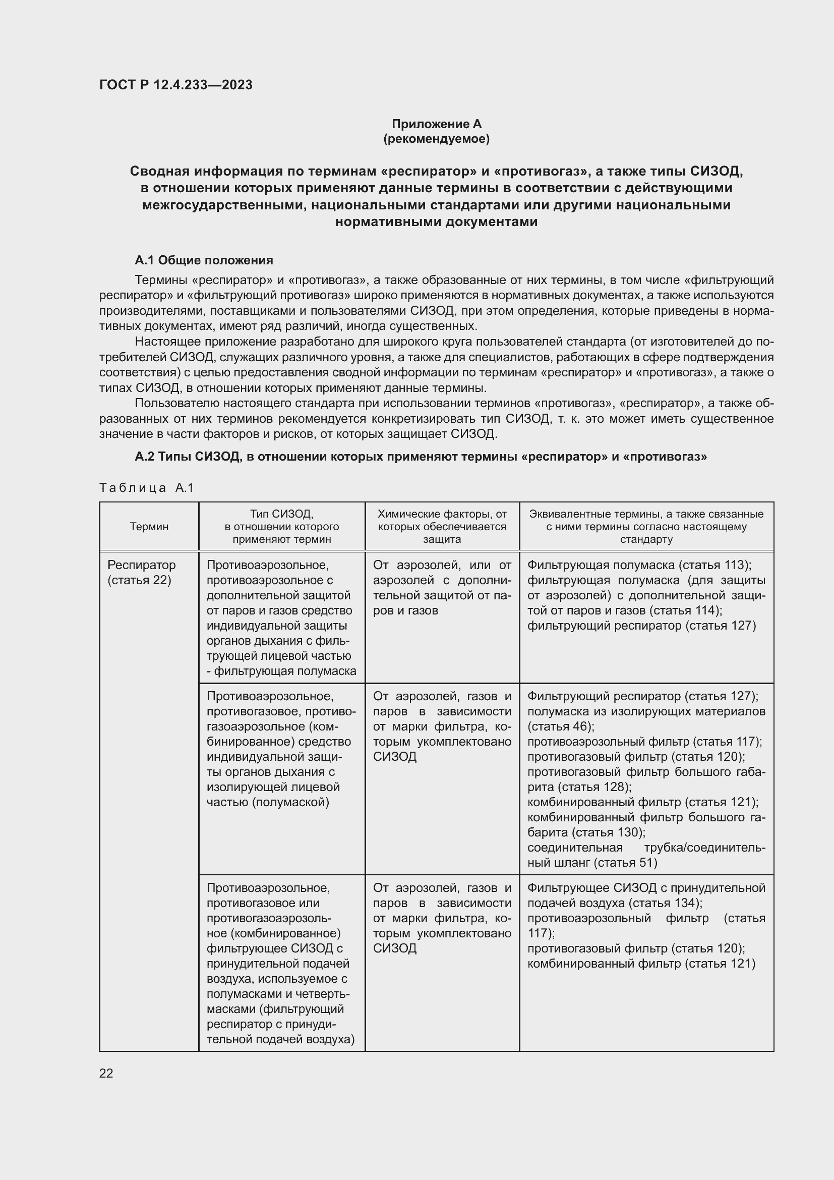 Страница 26 ГОСТ Р 12.4.233-2023