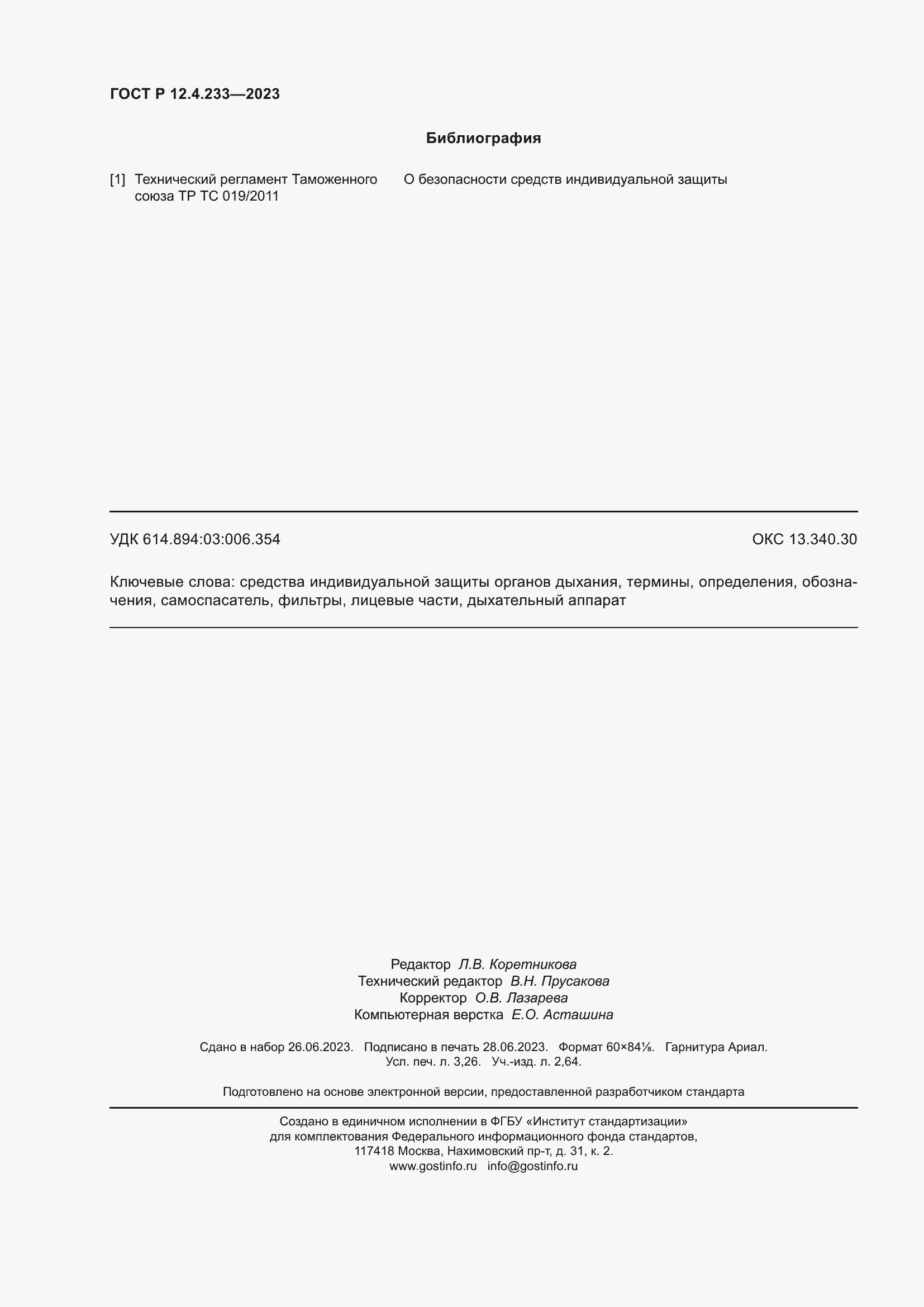 Страница 28 ГОСТ Р 12.4.233-2023