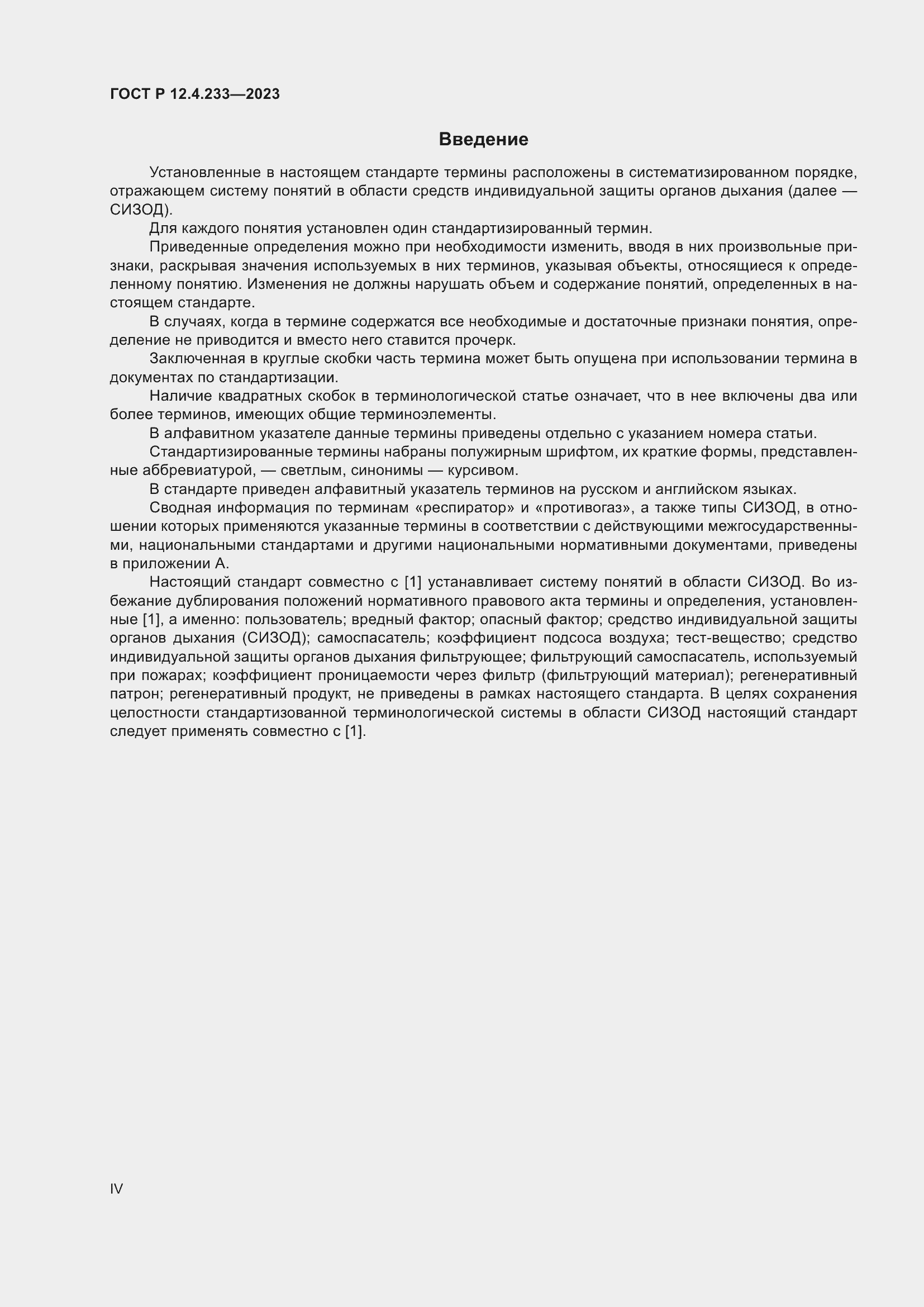 Страница 4 ГОСТ Р 12.4.233-2023