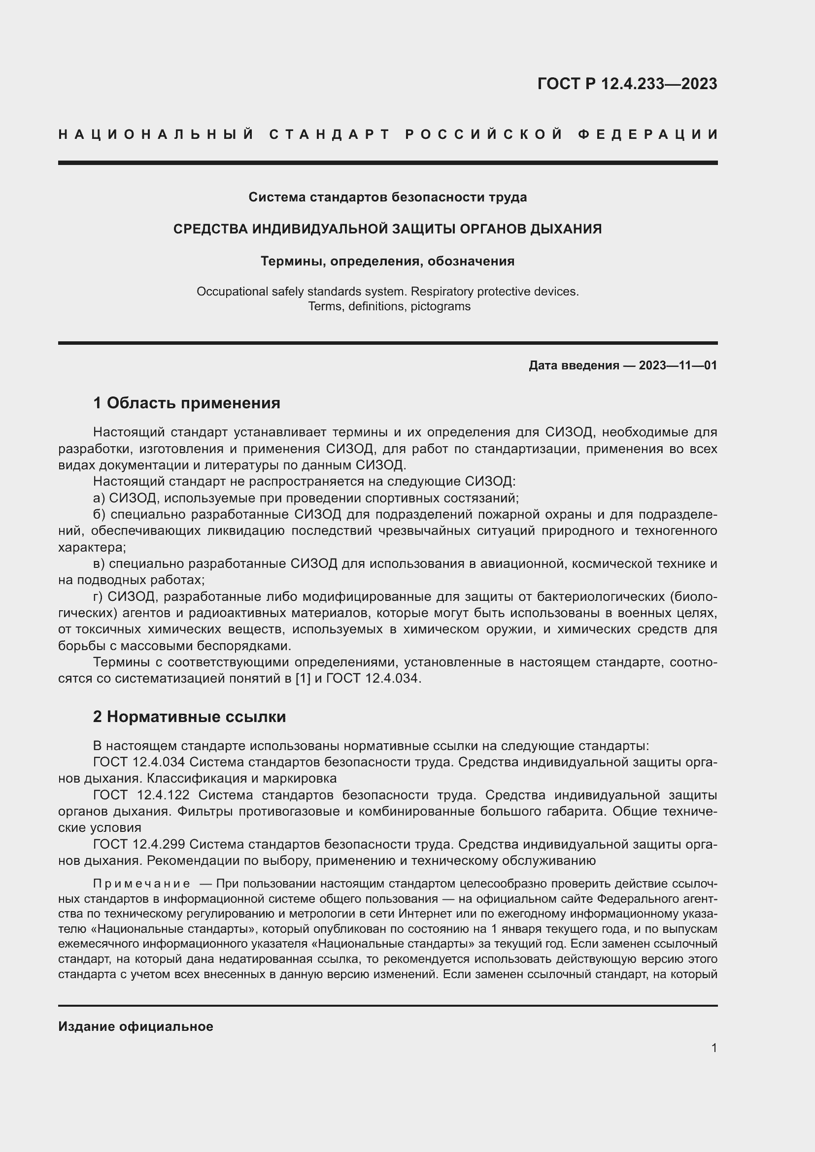 Страница 5 ГОСТ Р 12.4.233-2023